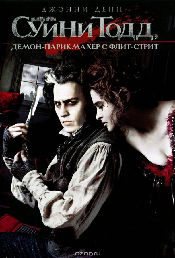 Суини Тодд, демон-парикмахер с Флит-стрит 2007 Смотреть Онлайн Бесплатно в Хорошем Качестве